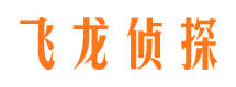 鄂伦春旗飞龙私家侦探公司